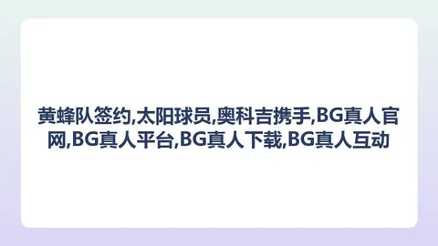 黄蜂队签约太阳球员：奥科吉携手潜力中锋加盟