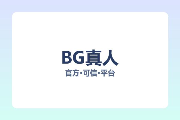 BG真人